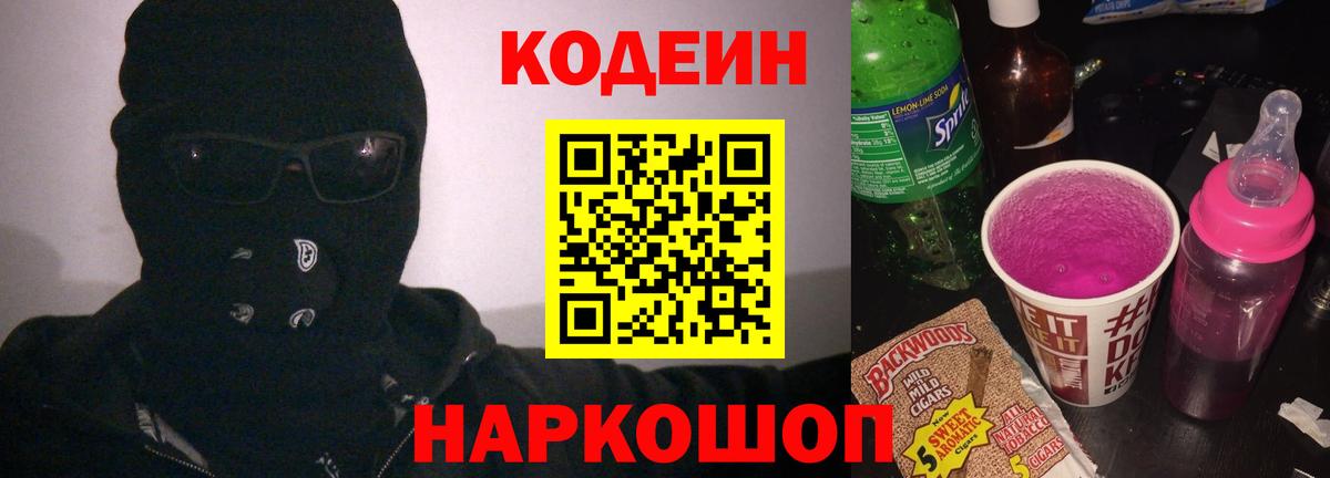 Кодеиновый сироп Lean Purple Drank Губаха